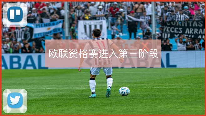欧联资格赛进入第三阶段