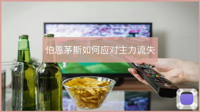 伯恩茅斯如何应对主力流失