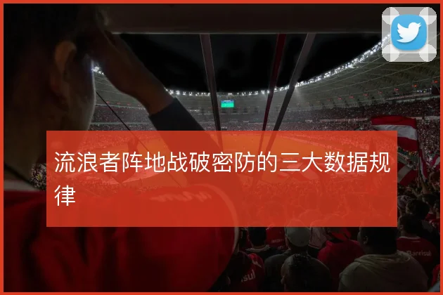 流浪者阵地战破密防的三大数据规律