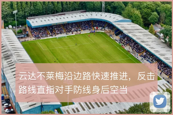 云达不莱梅沿边路快速推进，反击路线直指对手防线身后空当