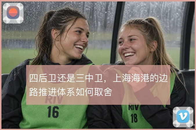 四后卫还是三中卫，上海海港的边路推进体系如何取舍