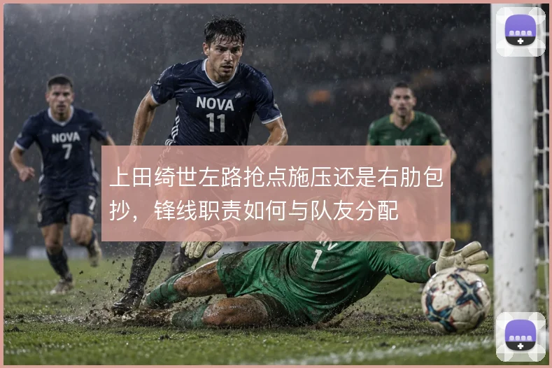上田绮世左路抢点施压还是右肋包抄，锋线职责如何与队友分配