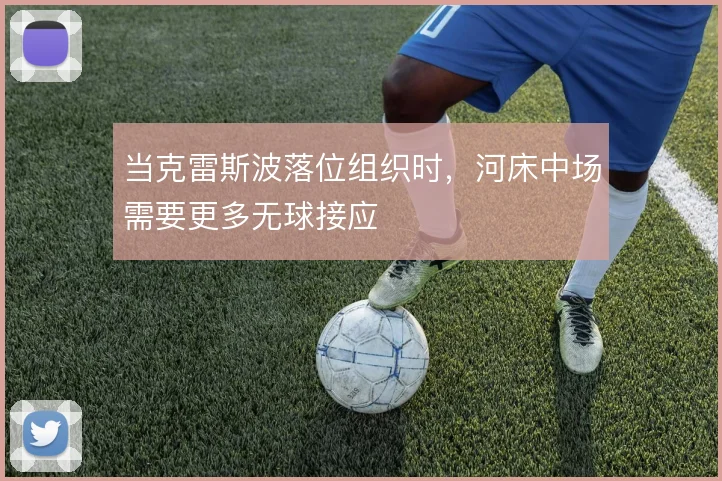 当克雷斯波落位组织时，河床中场需要更多无球接应