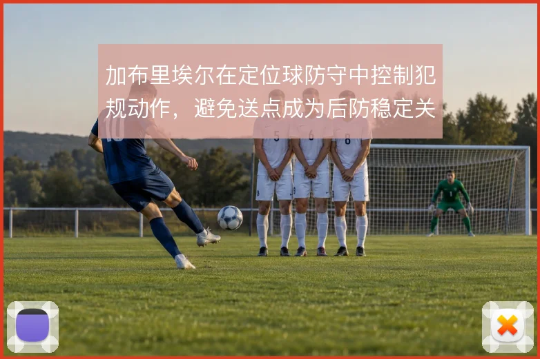 加布里埃尔在定位球防守中控制犯规动作，避免送点成为后防稳定关键