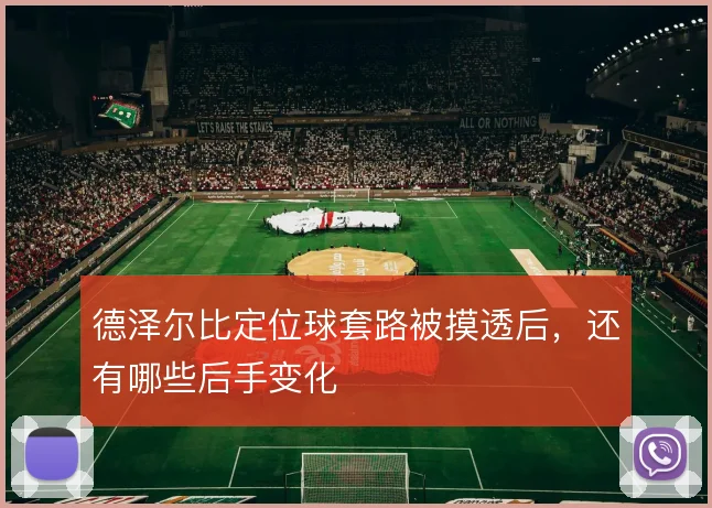 德泽尔比定位球套路被摸透后，还有哪些后手变化