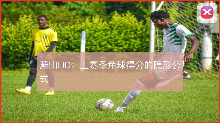 蔚山HD:上赛季角球得分的隐形公式