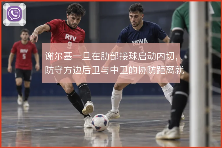 谢尔基一旦在肋部接球启动内切,防守方边后卫与中卫的协防距离就会被撕开