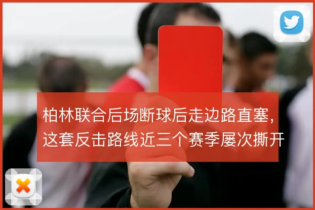 柏林联合后场断球后走边路直塞，这套反击路线近三个赛季屡次撕开对手站位