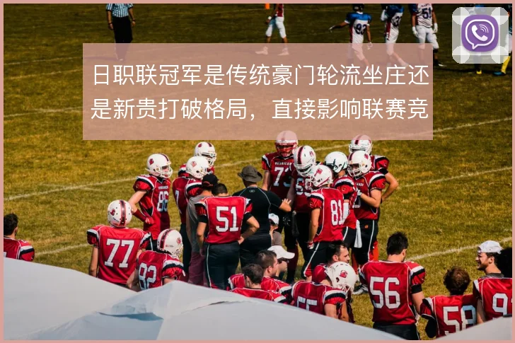 日职联冠军是传统豪门轮流坐庄还是新贵打破格局,直接影响联赛竞争生态