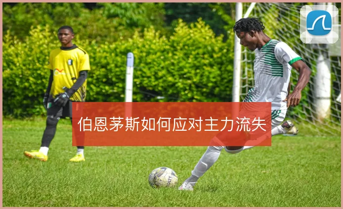 伯恩茅斯如何应对主力流失