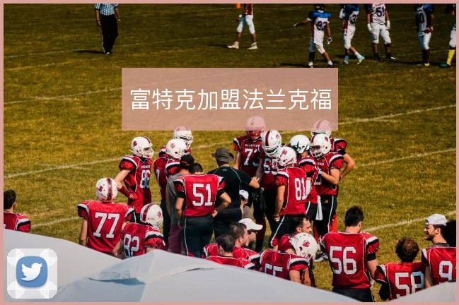富特克加盟法兰克福