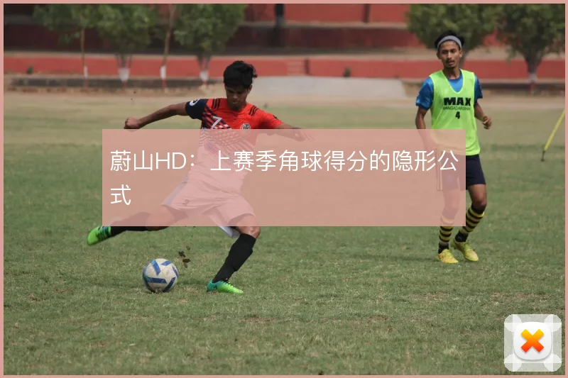 蔚山HD:上赛季角球得分的隐形公式
