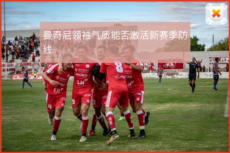 曼奇尼领袖气质能否激活新赛季防线