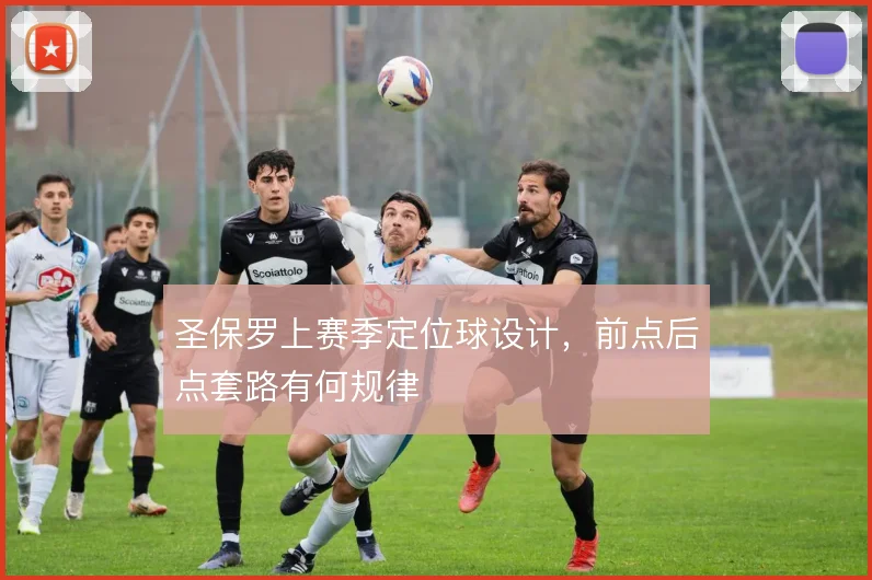 圣保罗上赛季定位球设计,前点后点套路有何规律