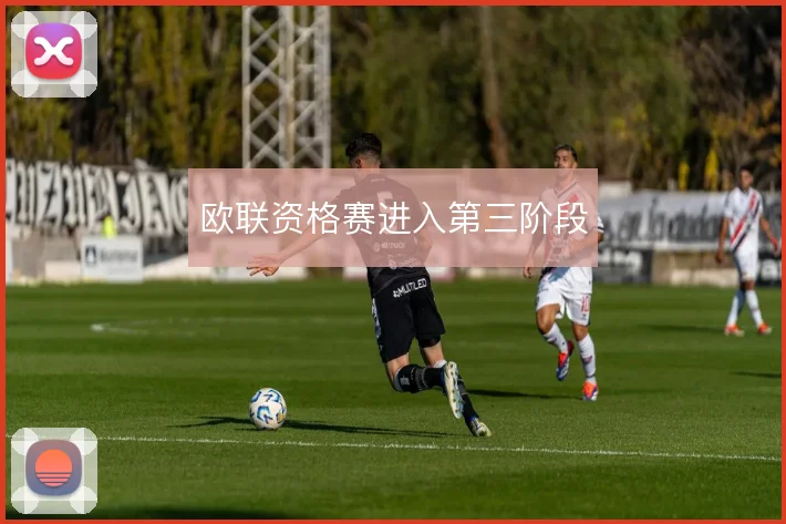欧联资格赛进入第三阶段