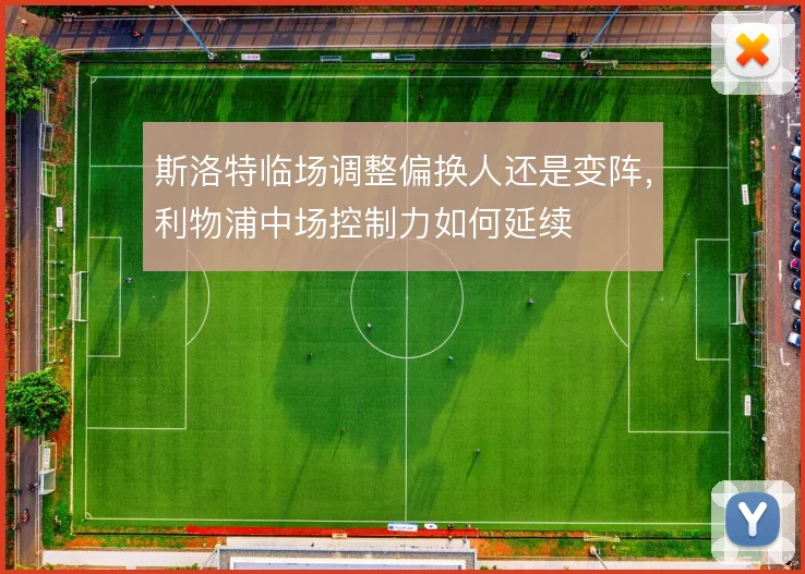 斯洛特临场调整偏换人还是变阵,利物浦中场控制力如何延续