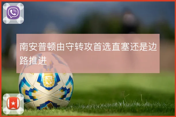 南安普顿由守转攻首选直塞还是边路推进